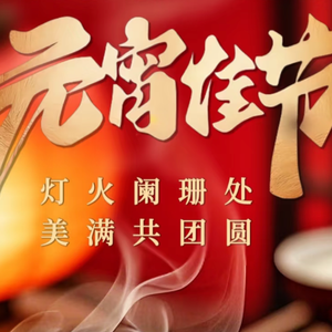 元宵进行曲（元宵歌曲）