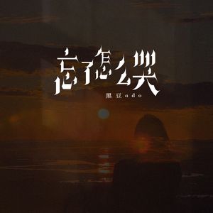 忘了怎么哭（独白版）