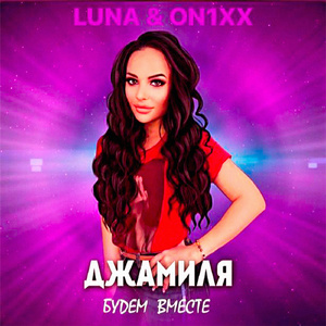 Будем вместе