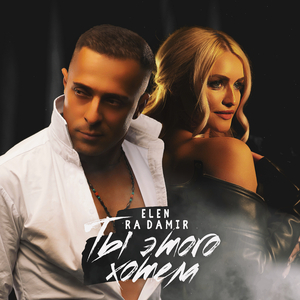 Ты этого хотела