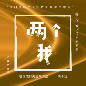 两个我（Live）