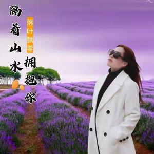 隔着山水拥抱你
