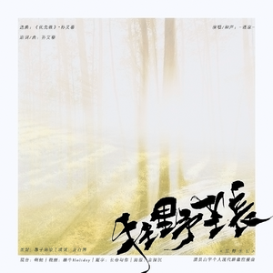 【白宇个人应援曲】狂野生长