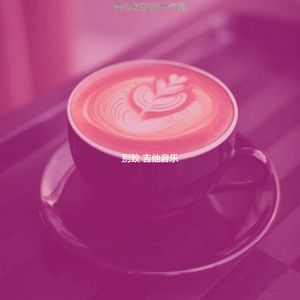 微妙的咖啡馆心情