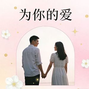 为你的爱