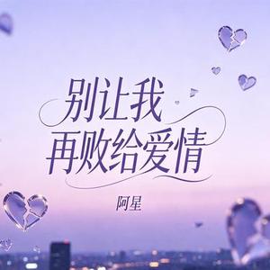 别让我再败给爱情
