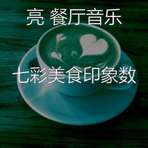 诗意的美食节奏