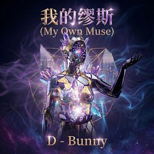 我的缪斯 (My Own Muse)