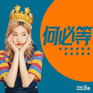 何必等 (feat. HOLLOW. & Gakgak)