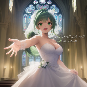 昔はかっこよかった feat. GUMI