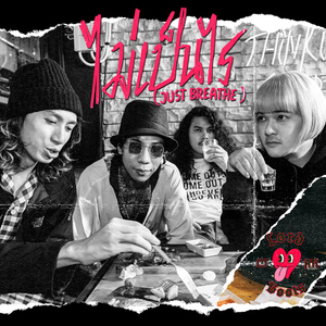 ไม่เป็นไร (Just Breathe)