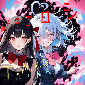 カモゴロシ (feat. みけにゃん)