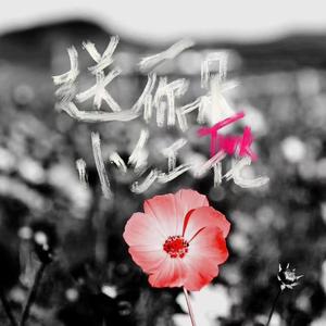 送你一朵小红花