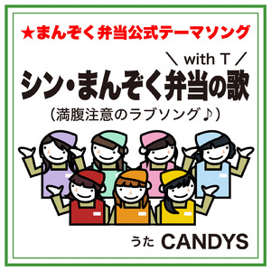 シン・まんぞく弁当の歌 With T