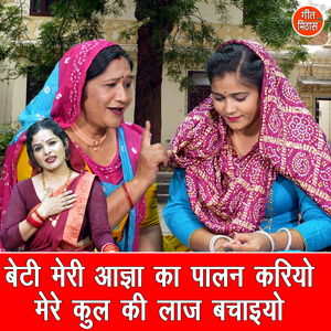 Beti Meri Aagya Ka Palan Kariyo Mere Kul Ki Laaj Bachaiyo