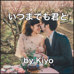 いつまでも君と