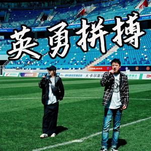 英勇拼搏