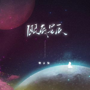 眼底星辰（电子兔の潜入）