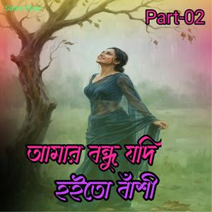 আমার বন্ধু যদি হইতো বাঁশী part -03