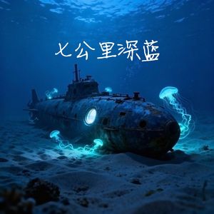 七公里深蓝