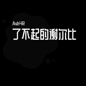 了不起的谢尔比（PROD BY XVIBE）