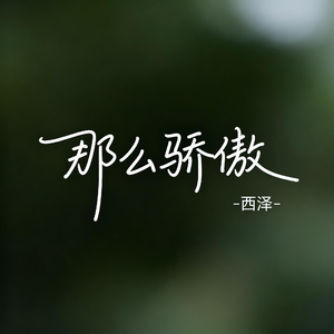 那么骄傲（R&B版）