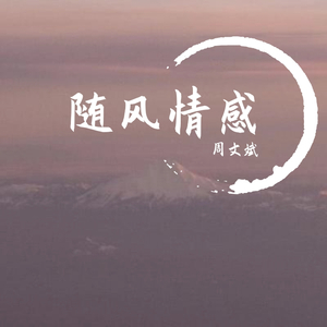 随风情感