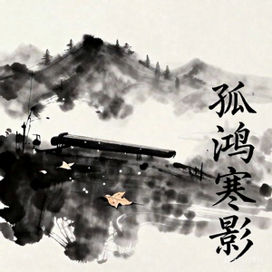 孤鸿寒影（吟唱版）