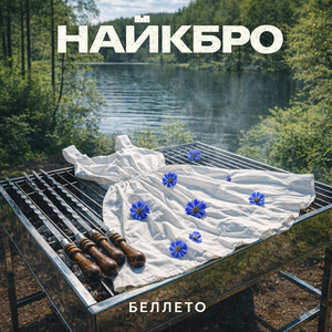 Беллето