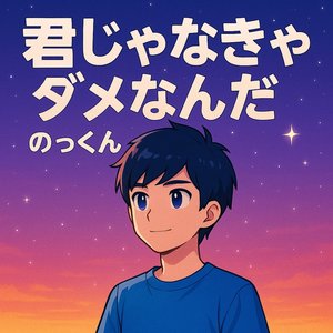 君じゃなきゃダメなんだ (インストロメンタル)