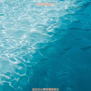 适合办公事务慢摇音乐