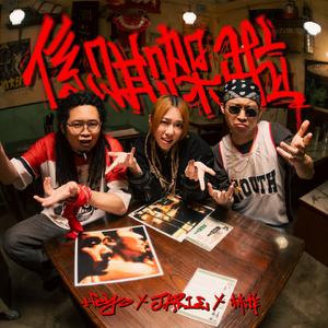 系咁㗎啦 (feat. Heyo, 林作)