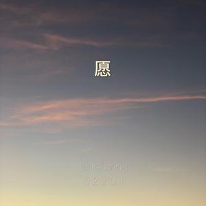 愿 (prod. by MyT1aN)