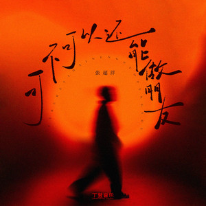 可不可以还能做朋友（1.15x）