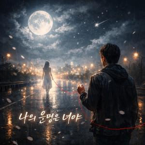 나의 운명은 너야