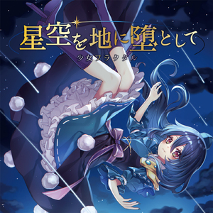 ポラリスのように [with 小鳥遊咲桜&二羽凛奈&寧色ねい]