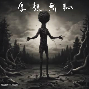 厚颜无耻 (feat. 救艾吼)