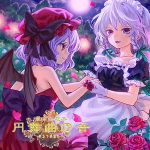 优雅なる竹取姫のワルツ