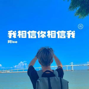 我相信你相信我