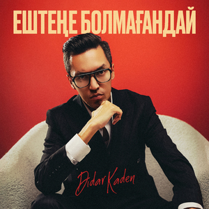 Ештеңе болмағандай