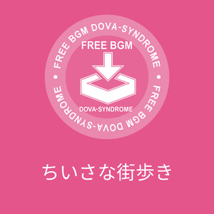 ちいさな街歩き