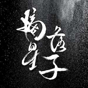 狂澜