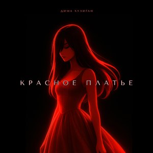Красное Платье