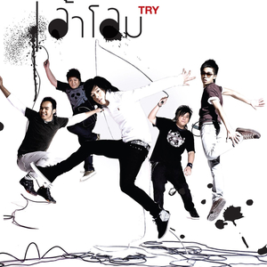 ความพยายามอยู่ที่ไหน