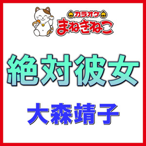 絶対彼女（カラオケ）[大森靖子]