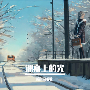 课桌上的光