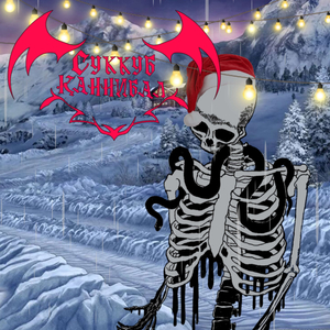 Убийственный Холод 2022-2023 (Jingle)