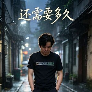 还需要多久