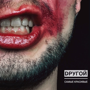 Самые красивые