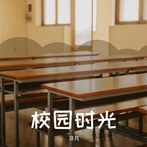 校园时光